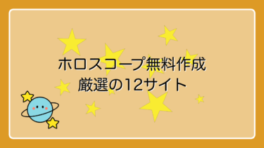 【占星術入門】無料ホロスコープ作成サイトを徹底比較！厳選12サイトをご紹介