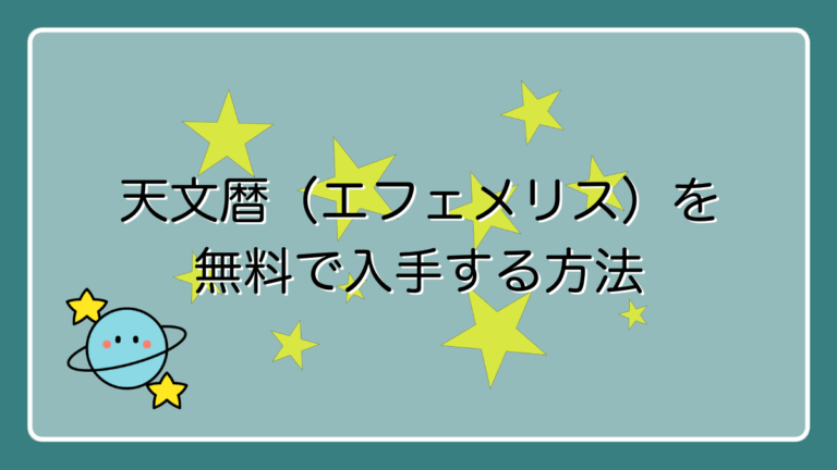 占星術入門】天文暦（エフェメリス）を無料で入手する2つの方法＊図解