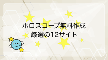 【占星術入門】無料ホロスコープ作成サイトを徹底比較！厳選12サイトをご紹介