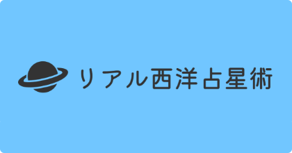 リアル西洋占星術