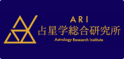 Star Navigator ARI占星学総合研究所
