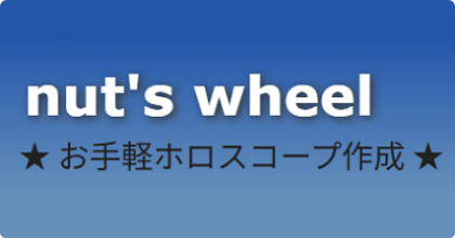 さくっとホロスコープ作成