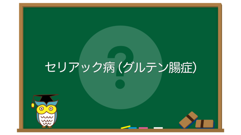 セリアック病と診断された後はどうなりますか?