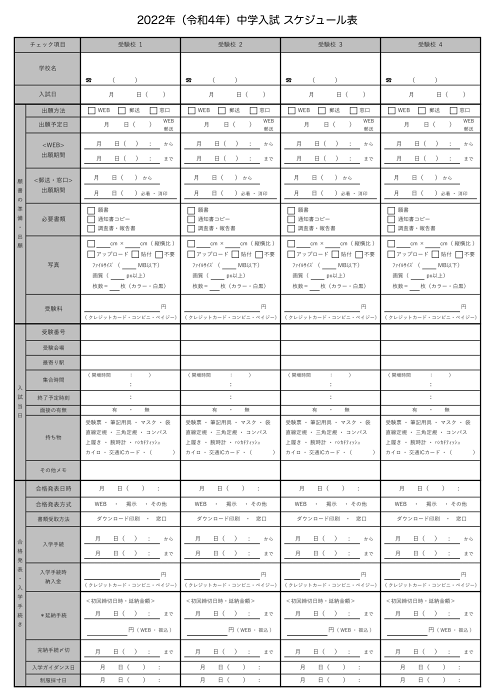 中学受験 入試直前 スケジュールチェック表 Pdfダウンロードok 親子deグルテンフリー快適生活