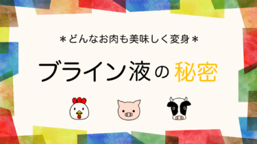 肉料理の新常識【ブライン液】を極める！作り方～効果の理由まで大公開