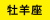 月星座「牡羊座」
