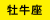 月星座「牡牛座」