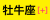 月星座「牡牛座」