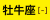 月星座「牡牛座」