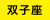 月星座「双子座」