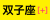 月星座「双子座」