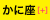 月星座「蟹座」