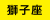 月星座「獅子座」