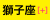 月星座「獅子座」