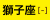 月星座「獅子座」
