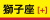 月星座「獅子座」