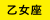月星座「乙女座」