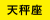 月星座「天秤座」