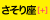 月星座「蠍座」