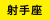 月星座「射手座」