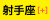 月星座「射手座」