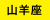 月星座「山羊座」