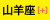 月星座「山羊座」