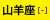 月星座「山羊座」