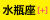 月星座「水瓶座」