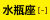 月星座「水瓶座」