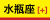 月星座「水瓶座」