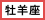 太陽星座「牡羊座」