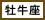 太陽星座「牡牛座」