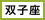 太陽星座「双子座」