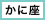 太陽星座「蟹座」