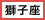 太陽星座「獅子座」