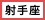太陽星座「射手座」