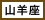 太陽星座「山羊座」