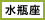 太陽星座「水瓶座」
