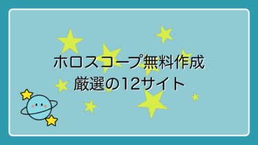 【占星術入門】無料ホロスコープ作成サイトを徹底比較！厳選12サイトをご紹介